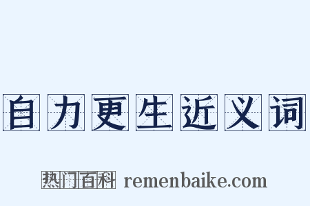 自力更生近义词是什么意思的图片